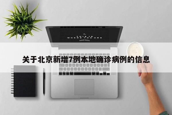 关于北京新增7例本地确诊病例的信息