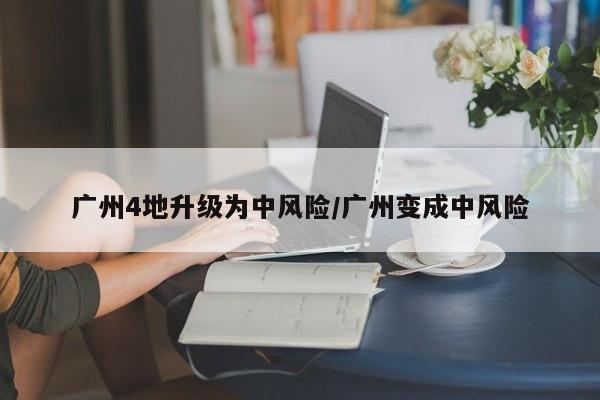 广州4地升级为中风险/广州变成中风险