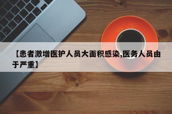 【患者激增医护人员大面积感染,医务人员由于严重】